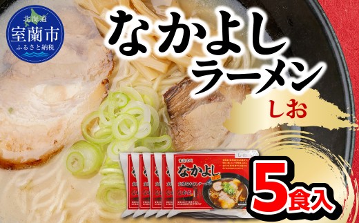 なかよしラーメン（しお）５食入 【ふるさと納税 北海道 室蘭市 人気 おすすめ ランキング ラーメン しお 塩  生ラーメン チャーシュー 極上 スープ 生麺 らーめん 拉麺  5食入 お歳暮】 MROBT002