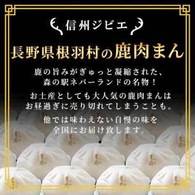 ふるさと納税 根羽村 臭みがなくお子様にも大人気!信州ジビエ　鹿肉まん6個セット ジビエ 肉まん |  | 01