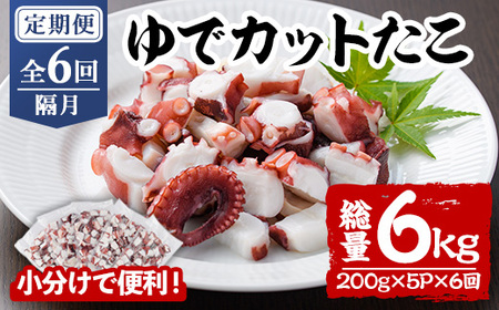 ＜定期便・全6回(隔月)＞ゆでカットたこ (総量6kg・200g×5P×6回) たこ タコ 蛸 ぶつ切り 茹で 小分け 海鮮 魚介 海産物 冷凍 国産 【206800401】【網中水産】