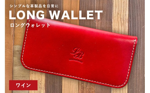 【レザーベース】ロングウォレット（ワイン） | 沖縄県 浦添市 栃木レザー 財布 革製品 革小物 レザー おしゃれ ビジネス ギフト 贈り物 日用品 人気 おすすめ