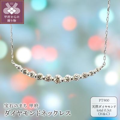 ふるさと納税 甲府市 プラチナ製 ハート&amp;キューピッドダイヤモンド 0.3ct ペンダントネックレス[1463392]