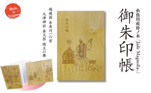 糸魚川産朴ノ木『御朱印帳』1冊 天津神社春大祭 陵王の舞イラスト Jade Magnolia