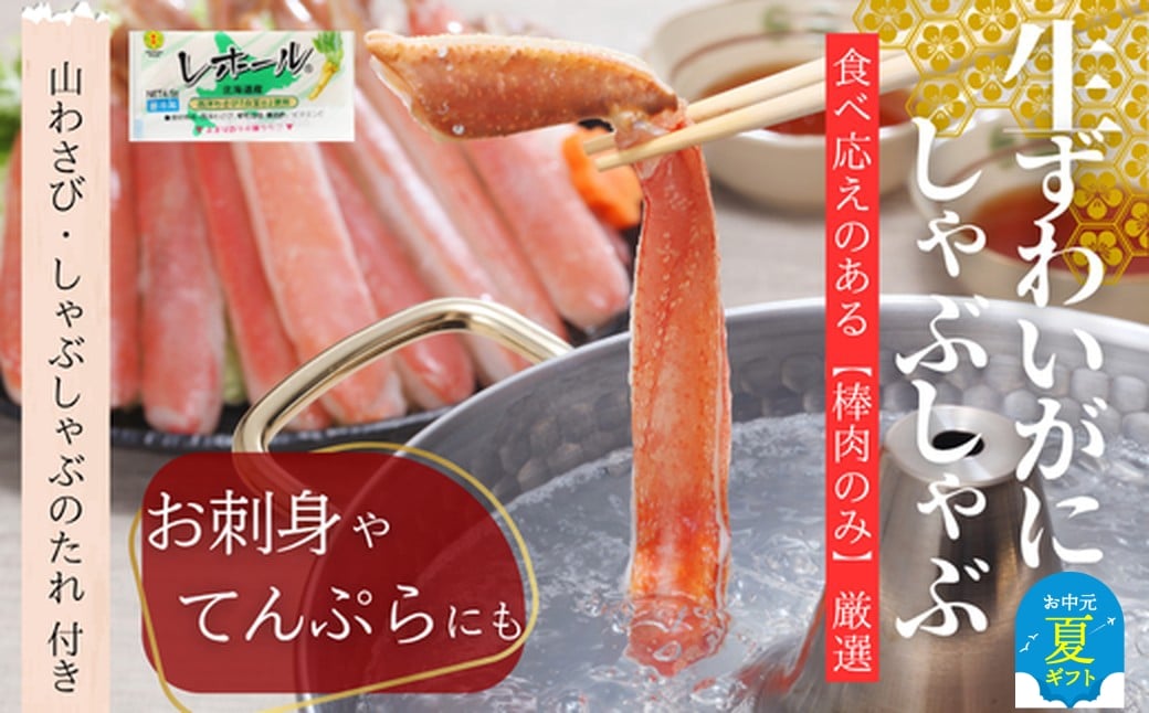 
            70-65 【お中元】ずわいがにしゃぶしゃぶ 500g×2セット ｜ 山わさび しゃぶしゃぶのタレ付き かに ずわいがに 高品質
          