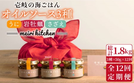 【全12回定期便】壱岐産オイルソース（紫うに・岩牡蠣・さざえ）3本セット [JBD032] オイルソース アヒージョ うに サザエ カキ 岩ガキ おつまみ 252000 252000円 24万円 九州