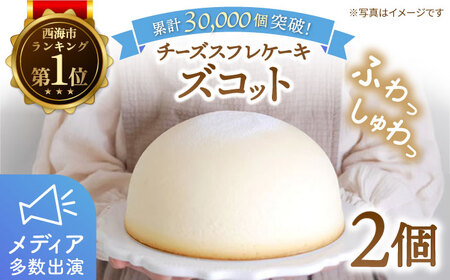 【子供も思わず笑顔に！】ふわっふわスフレチーズケーキ「ズコット」2個＜お菓子のいわした＞[CAM003]