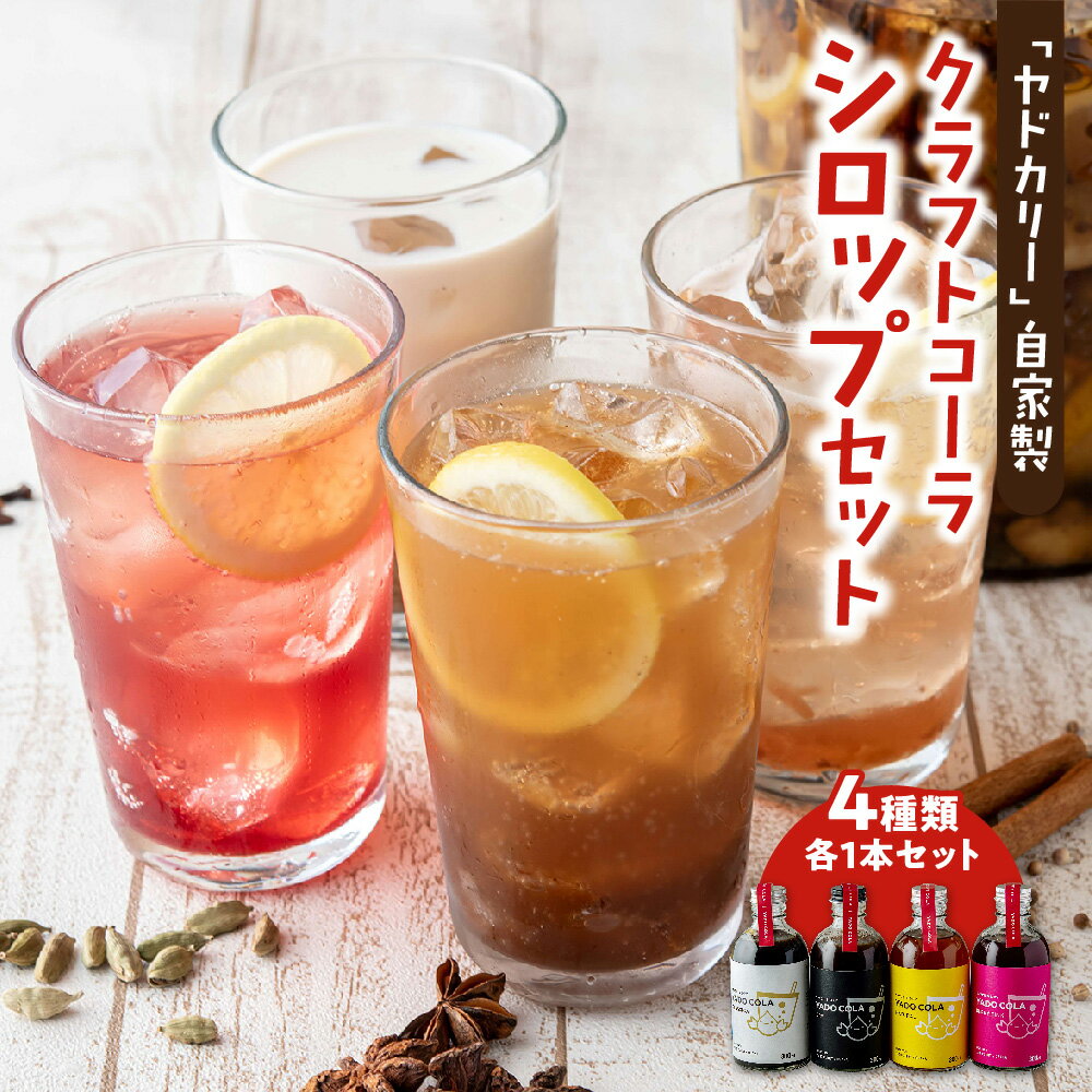 【ふるさと納税】ヤドカリー クラフトコーラ シロップ 4種セット ナチュラル クラシカル ドライ ベリーピンク 4本 スパイス 自家製 本格 飲み比べ 食べログ百名店 西日本カレーアワード 送料無料 大阪市 大阪府