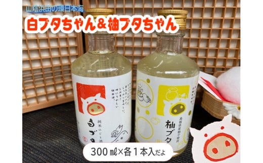 山陰浜田の環日本海白ブタちゃん＆柚ブタちゃんセット 【026_2043】