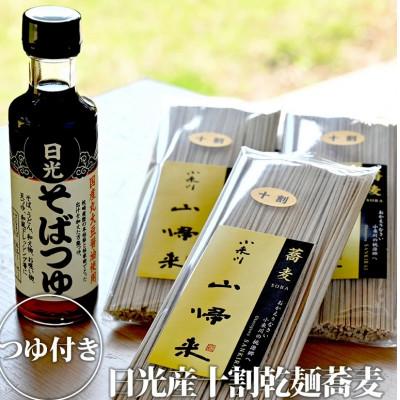 ふるさと納税 日光市 日光産十割乾麺そば(3袋)　そばつゆ付
