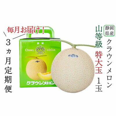 【ふるさと納税】クラウンメロン 定期便 3ヶ月 メロン 1玉 上 山等級 特大玉 1.5kg前後 果物 くだもの フルーツ 旬の果物 旬のフルーツ 青肉 高級フルーツ 青肉メロン めろん マスクメロン 高級メロン フルーツ定期便 3回 お楽しみ 静岡 静岡県 森町