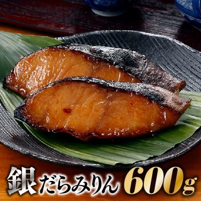 ふるさと納税 新宮町 銀だらみりん(600g)/限定100個.AE241