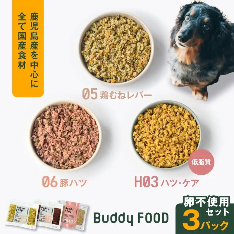 Buddy FOOD 卵不使用セット 3種3パック（鶏むねレバー、豚ハツ、低脂質ハツ・ケア） K390-002_17 国産 豚肉 鶏肉 低脂質 ペットフード
