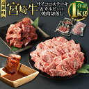 【ふるさと納税】＜宮崎牛サイコロステーキ&カルビ（バラ）焼肉切落し合計1kg＞ ※入金確認後、翌月末迄に順次出荷します。 2種 セット 国産牛 ブランド牛 切り落とし モモ肉 肉 お肉 牛肉 焼肉 焼肉用 バーベキュー BBQ ステーキ 国産 宮崎県 高鍋町 送料無料【冷凍】