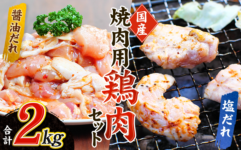 鶏味付焼肉 たれ味 400g×3パック 塩だれ味 400g×2パック 合計2kg【冷凍】 / 肉 鶏肉 小分け 味 焼き肉 焼肉 さつまいも鶏 鳥 薩摩【tnk203A】
