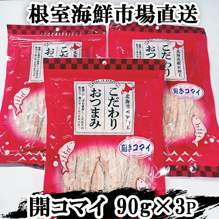 【ふるさと納税】開きコマイ(珍味)90g×3P A-11263