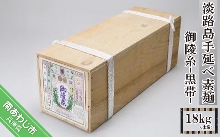 
            淡路島手延べ素麺 御陵糸 黒帯（18kg）木箱
          