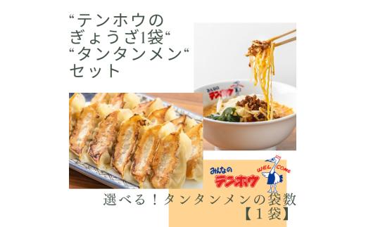 [テンホウぎょうざタンタンメンセット]テンホウぎょうざ1袋・タンタンメン[1袋セット]／テンホウ ぎょうざ ギョウザ 餃子 タンタンメン 担々麺 ラーメン ラーメンセット 冷凍 冷凍餃子 冷凍ぎょうざ 冷凍ギョウザ 冷凍ラーメン 信州 長野県 諏訪市 諏訪 【21-23】
