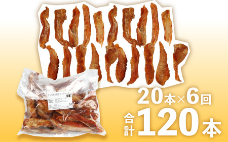 【訳あり】【定期便6回】【国産 鶏肉】20本×6回 ワンちゃんのチキンジャーキー／ ペットフード チキン 犬用ペットフード   [aw044-c001]