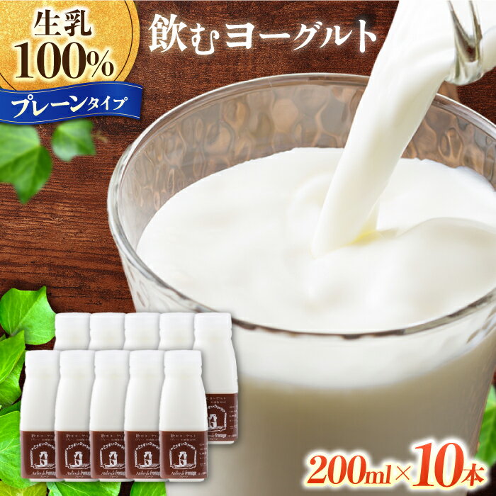 【ふるさと納税】【アトリエ・ド・フロマージュ】飲むヨーグルトプレーンタイプ10本