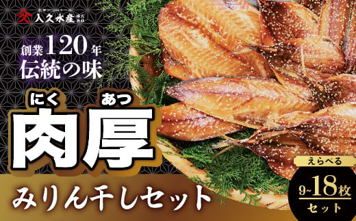 
            入久水産の「創業120年伝統の味　肉厚みりん干しセット」 9枚 18枚 選べる 小あじ 鯵 赤魚 さば 鯖 秋刀魚 さんま みりん干し 冷凍 伊豆 ギフト お歳暮 お中元
          