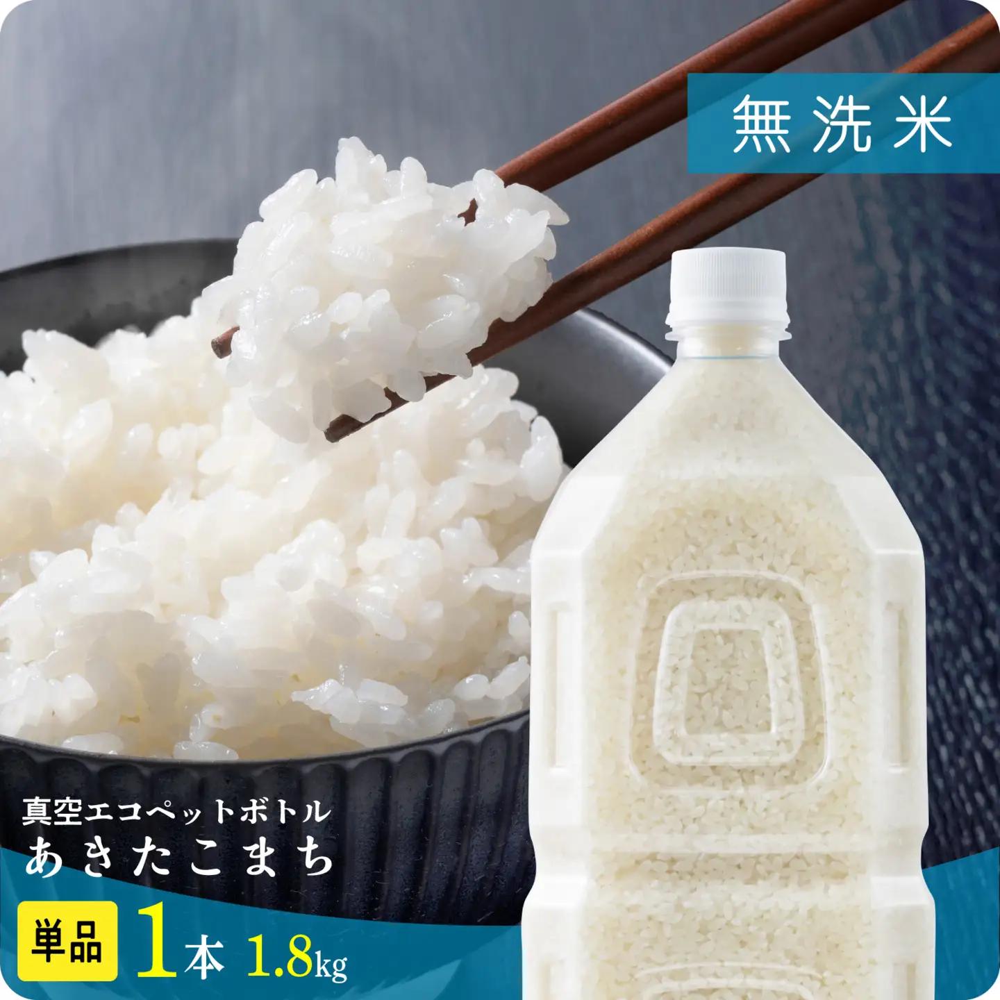 無洗米 令和7年産 あきたこまち ﾍﾟｯﾄﾎﾞﾄﾙ入 1.8kg