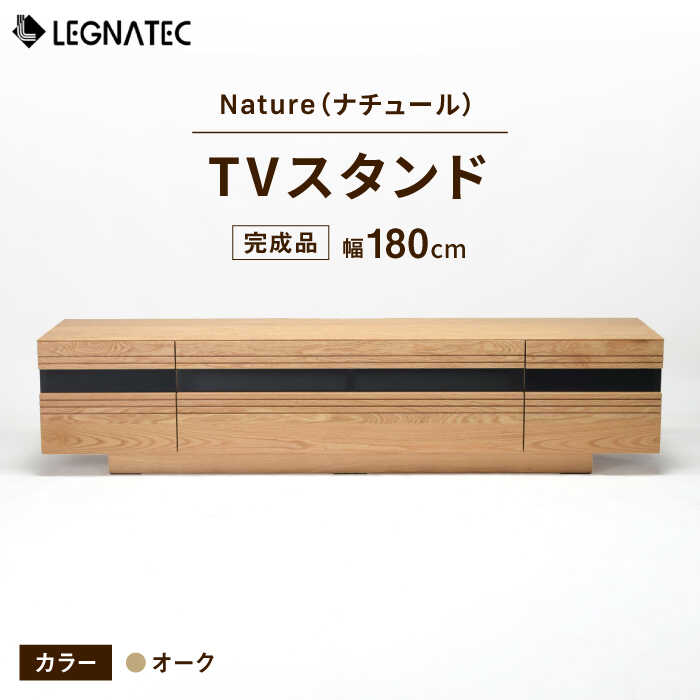 【ふるさと納税】【開梱・設置付】Nature（ナチュール）180TVスタンド オーク / 佐賀県 / レグナテック株式会社 [41AACK013]