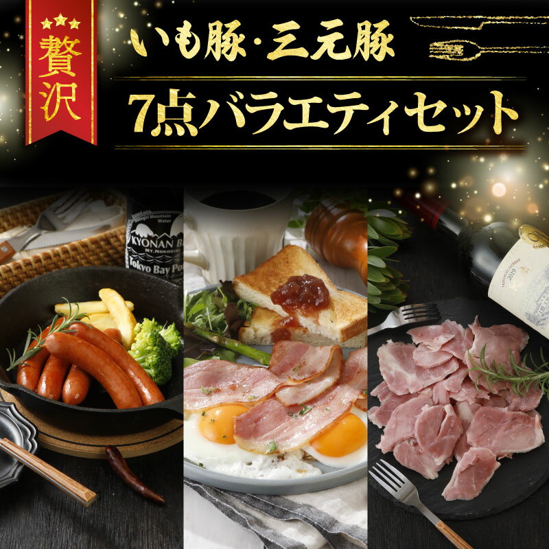 【ふるさと納税】 肉セット ハム ベーコン ウインナー 7点 詰め合わせ ブランド豚 いも豚 三元豚 熟成 ハム 粗挽きウインナー 熟成ベーコン レアスネハム 国産 豚肉 豚 小分け パック 個包装 便利 簡単 調理 冷蔵 ギフト 贈答用 プレゼント 千葉県 旭市 旭食肉協同組合