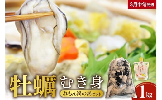 【2026年3月中旬発送】牡蠣 生牡蠣1㎏とれもん鍋の素セットku114-002-03-2-25