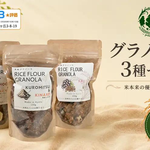 【定期便・全6回】お米のグラノーラ 3種セット×6回 自家製黒蜜使用 グルテンフリー Xmas パン パン屋 自家製 朝食 おやつ 冷凍