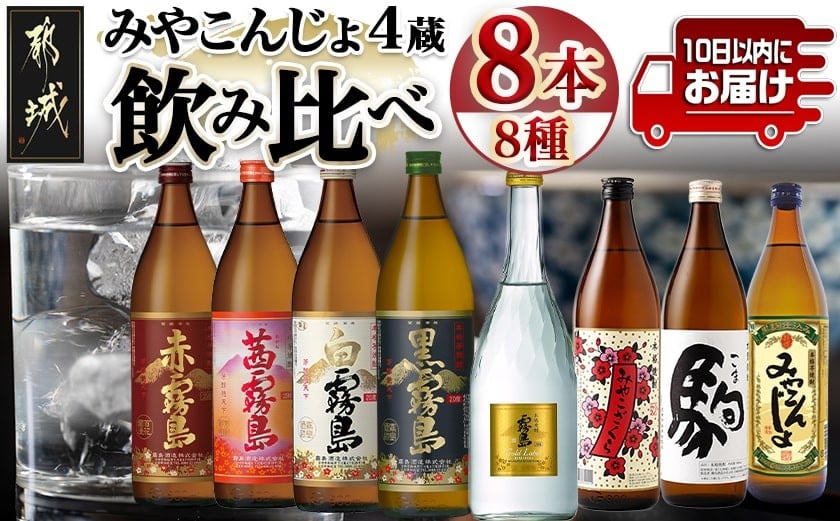 
            みやこんじょ4蔵づくし8種8本飲み比べ ≪みやこんじょ特急便≫_AD-8210_(都城市) 本格焼酎 赤霧島 茜霧島 白霧島 黒霧島 ゴールドラベル霧島 みやこざくら みやこんじょ黒 駒 お酒
          