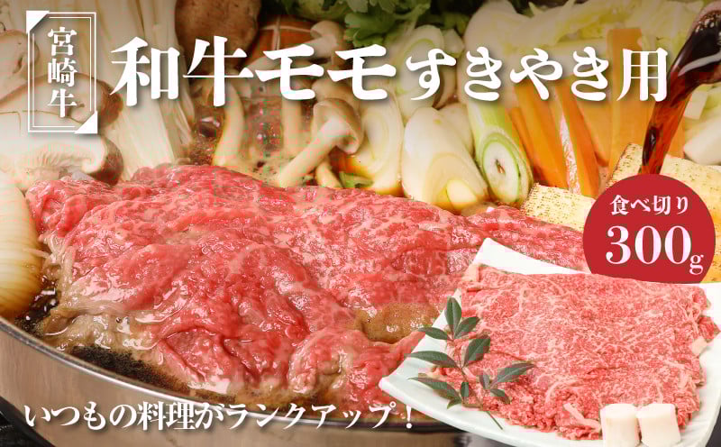 
            宮崎牛和牛モモ肉すき焼き用300g  K01_0012_1
          
