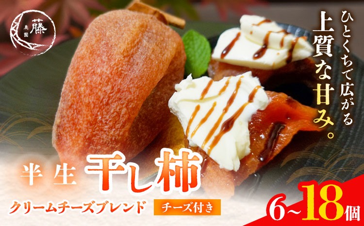 【先行予約】半生干し柿 クリームチーズブレンドチーズ付き 6個 12個 18個 柿 果物 フルーツ かき 高瀬柿 御船藤農園《2026年11月上旬-2027年1月中旬頃出荷》熊本県 御船町 ドライフルーツ 甘味 くだもの 和菓子 熊本県産 おやつ スイーツ---mifune_mfn_16_6p_c---