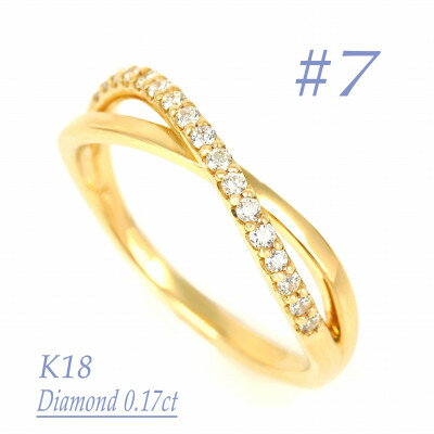 【ふるさと納税】0.17CT　クロスラインダイヤモンドリング　RCR006DI-Y #7【配送不可地域：沖縄県】【1503993】