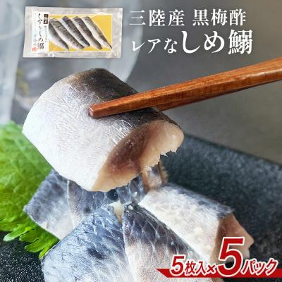 ふるさと納税 石巻市 三陸産 レアなしめいわし 黒梅酢 25枚 セット( 5枚入 × 5P )鰯 イワシ 酢締め 真いわし