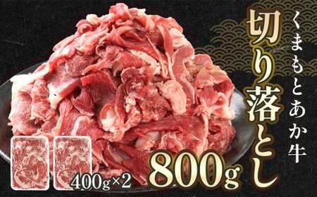 熊本県産 GI認証取得 くまもとあか牛 切り落とし 合計約800g（約400g×2P） あか牛 牛肉 お肉 肉 九州産 国産