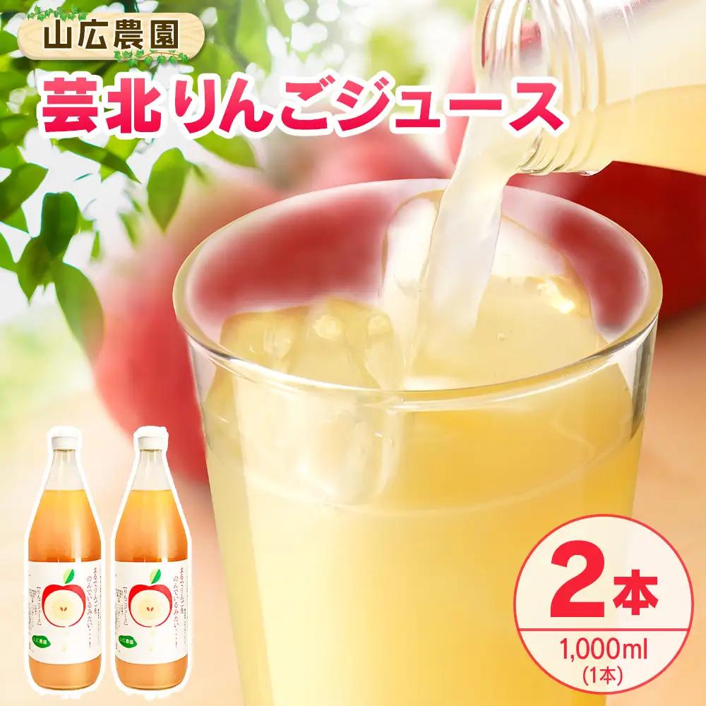 りんごジュース 芸北りんご 山広農園 果汁100% ストレートジュース 1,000ml  2本_YA023_005