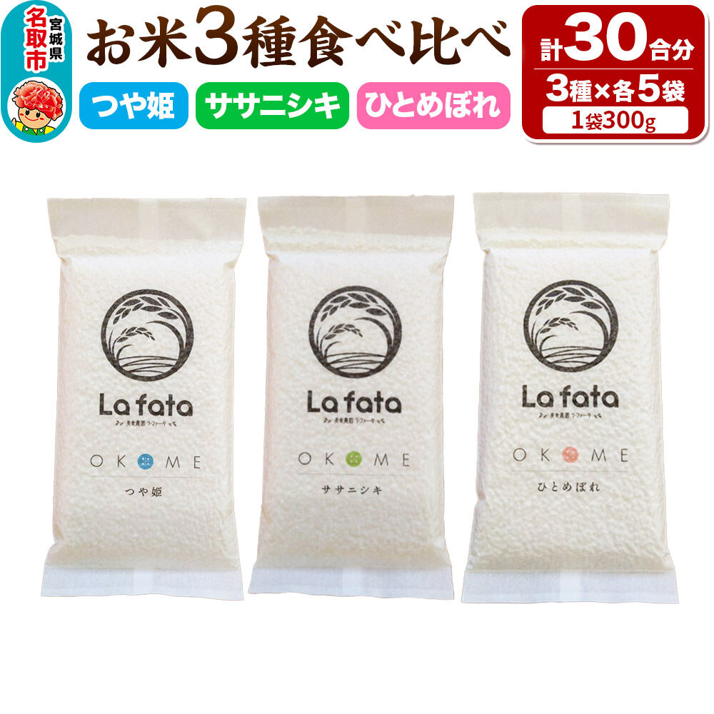 【ふるさと納税】米 【2026年10月以降順次発送 先行受付】お米3種食べ比べセット 30合（つや姫、ササニシキ、ひとめぼれ 真空パック） 令和8年産 長期保存 [米どころ 宮城県 名取 美食農園ラファータ ブランド米]