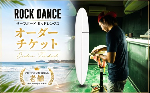 ROCKDANCE サーフボード ミッドレングス オーダーチケット PUフォーム オーダー チケット シェーパー Tomohiro Soeda ロックダンス サーフィン 海 ボード サーファー ミッド サーフボードミッド オーダーチケット カスタム カスタマイズ マリン マリンスポーツ オーダーメイド 世界的 グランドチャンピオン サーフボードメーカー 神奈川県 平塚市 ソエダサーフボードジャパン