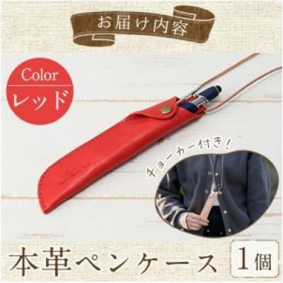 ふるさと納税 春日市 本革ペンケース ロウビキレザー  レッド R-0103 |  | 03