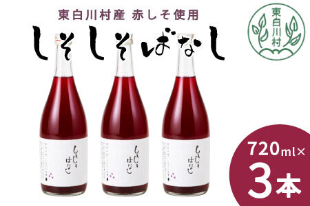 東白川村産赤しそ使用！ しそしそばなし 3本 720ml しそジュース 紫蘇 赤しそ 紫蘇ジュース ジュース ふるさと企画