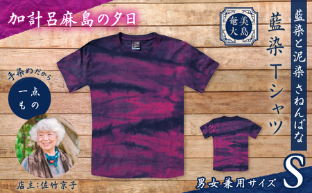 藍染 Tシャツ 加計呂麻島の夕日 S A178-004-08-01 泥藍染Tシャツ ティ―シャツ シャツ ファッション 泥染 一点物 大島紬 手作り 手染め オンリーワン 世界に一つ おしゃれ 手作り洋服 贈り物 藍染と泥染 さねんばな ふるさと納税 奄美市 おすすめ ランキング プレゼント ギフト
