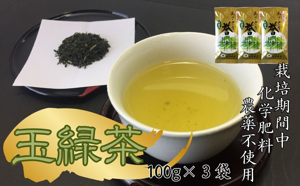 
            あさぎり茶 あさぎり誉100ｇ×3袋（300ｇ）
          