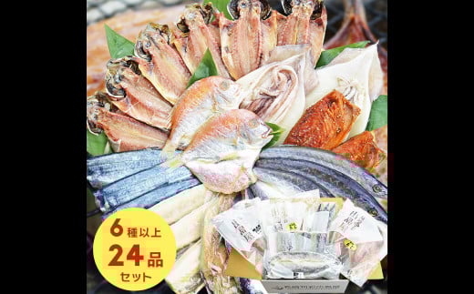 お任せ 訳あり干物24枚 魚介 海鮮 魚 おつまみ 酒の肴 海の幸 長崎