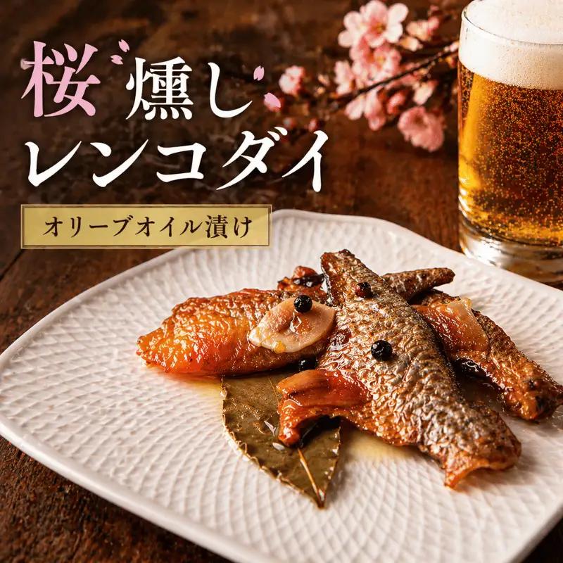 天然レンコダイ 桜燻しオイル漬け 46g×3袋セット