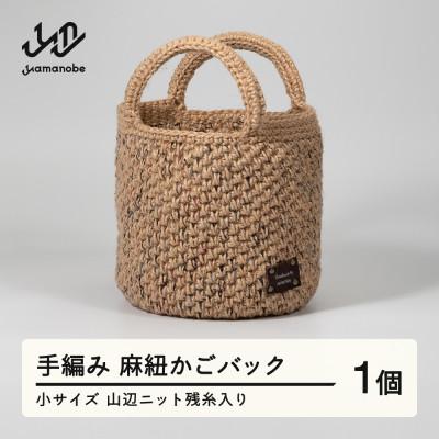 ふるさと納税 山辺町 手編み 麻紐かごバック 残糸入り 小 【残糸カラーおまかせ】