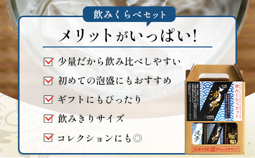 波声・与那国飲み比べセット (波声30度/43度・与那国30度) 各100ml ≪3本セット≫ E0057 │ 沖縄県 与那国町 与那国島 日本最西端 泡盛 酒 地酒 島酒 30度 43度 100ml