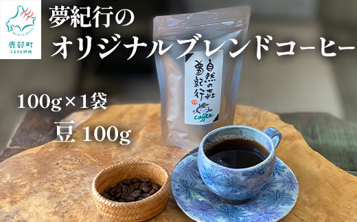 
夢紀行のオリジナルブレンドコーヒー コーヒー豆 100g（100g×1袋）自家焙煎
