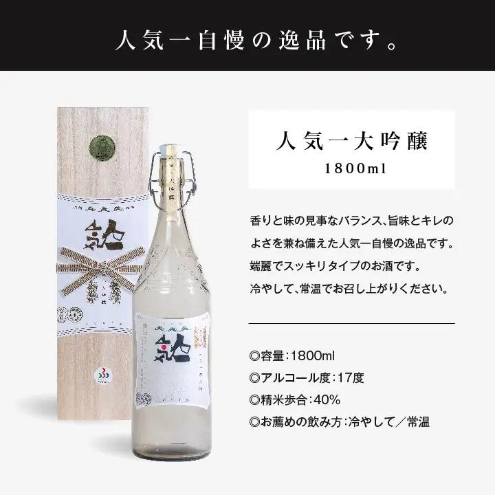 人気酒造「人気一 大吟醸」1800ml×1本【道の駅「安達」智恵子の里】
