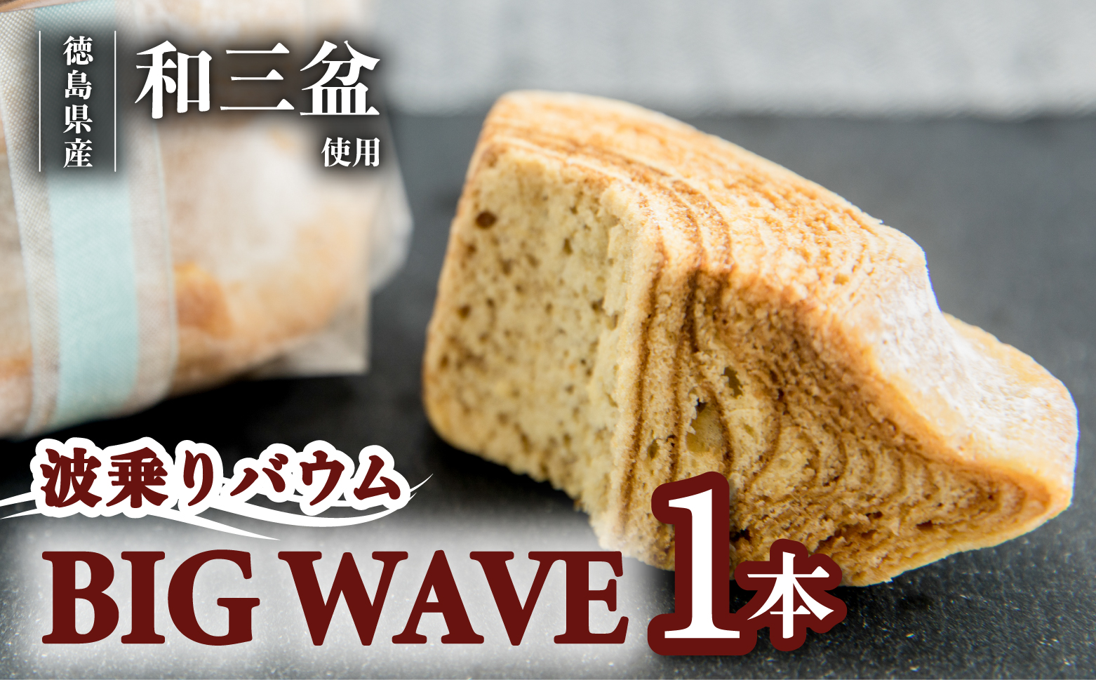 銘店きもとやの「波乗りバウム BIG WAVE」　