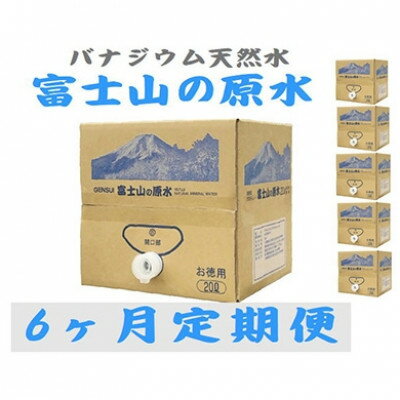 【ふるさと納税】【毎月定期便】バナジウム天然水　富士山の原水20L 全6回_ 水 ミネラルウォーター ウォーター ミネラル 原水 定期便 バナジウム 天然水 飲料 ドリンク ベビー 防災 キャンプ アウトドア 山梨市 常温 玄関 配達 健康 経済的 野外 スポーツ 備蓄 【4053526】