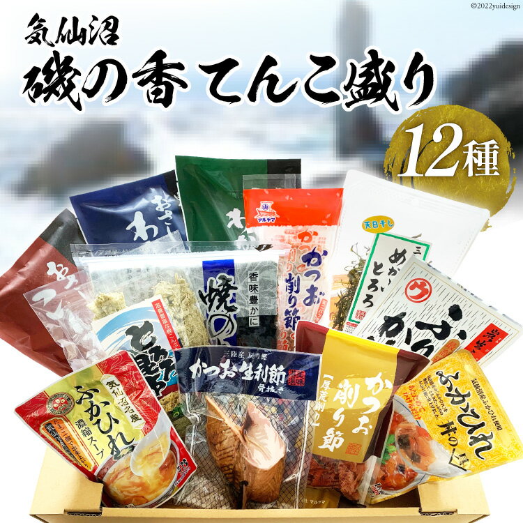 【ふるさと納税】磯の香てんこ盛り 12種 詰め合わせ [マルヤマ 宮城県 気仙沼市 20563334] 海藻 乾物 わかめ こんぶ 茎わかめ かつお削り節 とろろ昆布 焼きのり ふりかけ ふかひれスープ